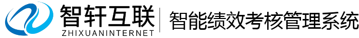 智能绩效考核管理系统